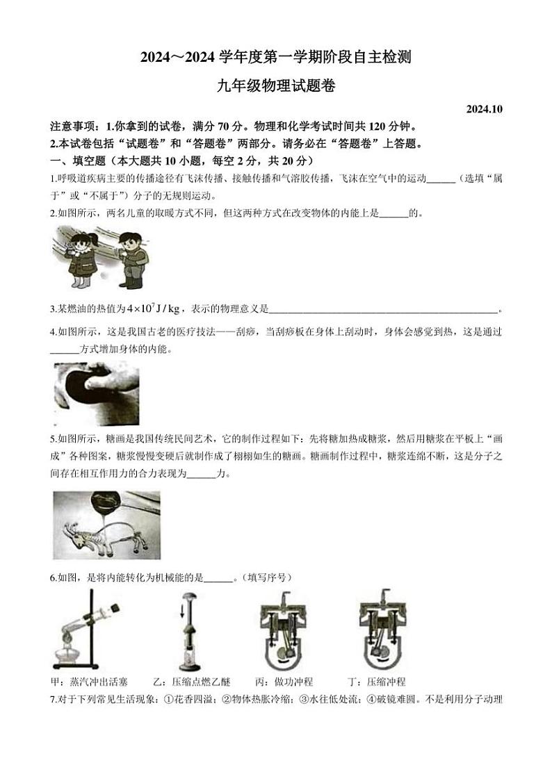 [物理]安徽省安庆市怀宁县黄墩初级中学2024～2025学年九年级上学期第一次月考卷(有答案)第1页
