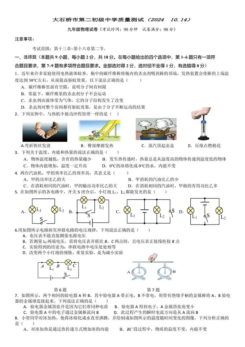 [物理]辽宁省营口市大石桥市第二初级中学2024～2025学年九年级上学期质量测试月考试卷(有答案)第1页