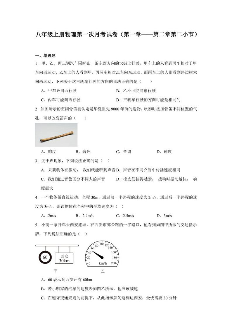 [物理]江西省吉安市青原区2024～2025学年八年级上学期第一次月考试卷(有解析)第1页
