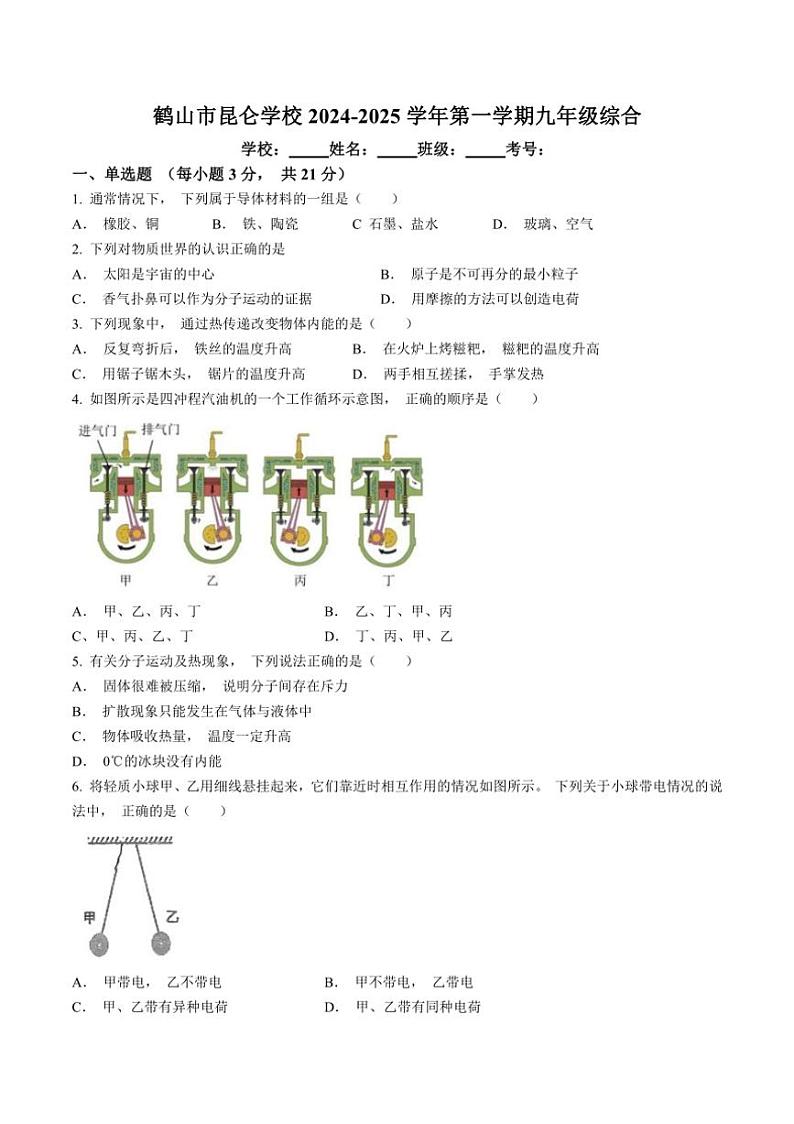 [物理]广东省江门市鹤山市昆仑学校2024～2025学年九年级上学期10月月考试题(有答案)第1页