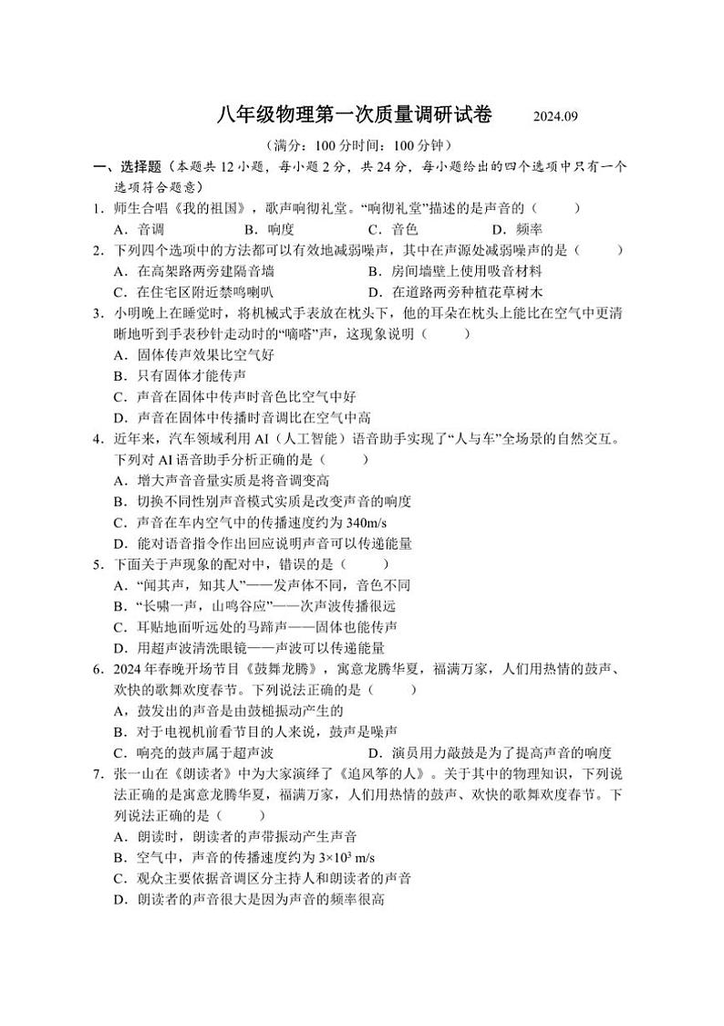 [物理]江苏省扬州市高邮市苏州大学高邮实验学校2024～2025学年八年级上学期第一次质量调研月考试卷(有答案)第1页