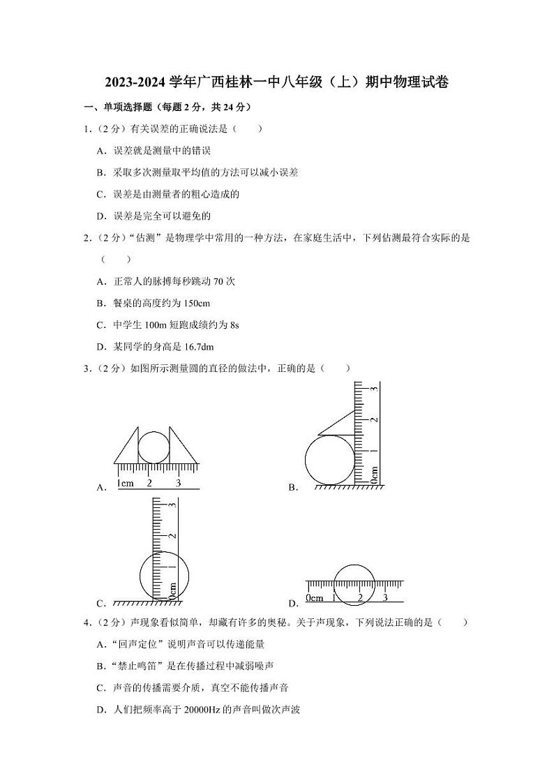 广西桂林一中2023-2024学年八年级上学期期中物理试卷第1页