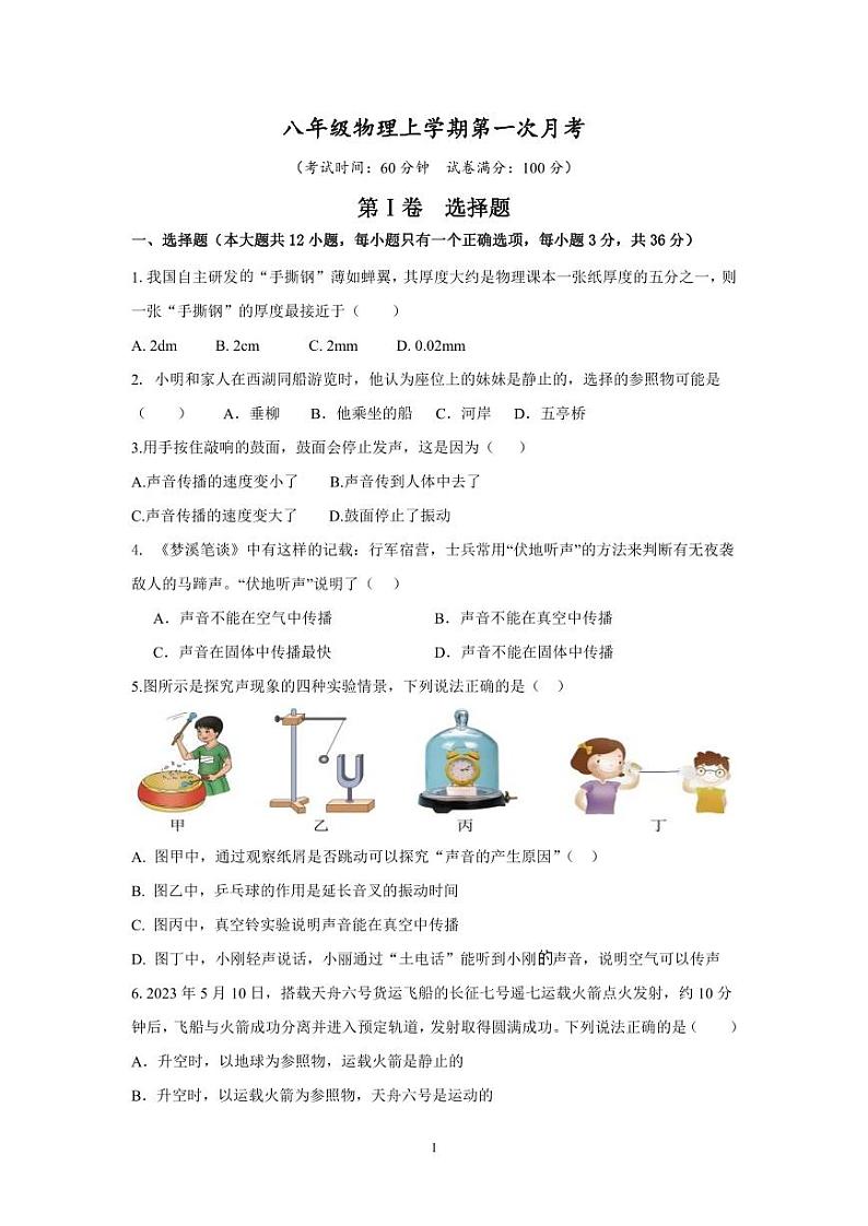 山东省济宁市微山县鲁桥镇第一中学2024-2025学年八年级上学期第一次月考物理试卷01