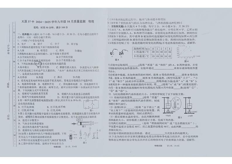 山西省太原市迎泽区太原市第三十七中学校2024-2025学年九年级上学期10月月考物理试题第1页