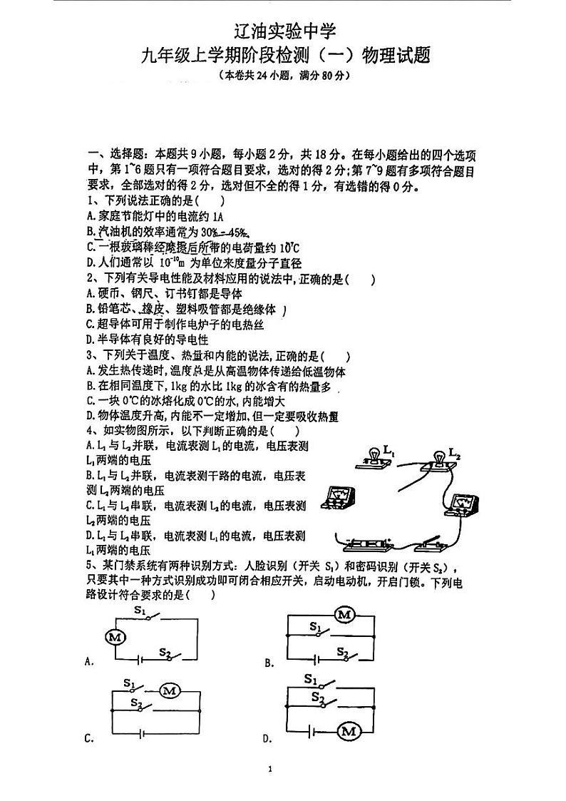 辽宁省盘锦市辽油实验中学2024-2025学年九年级上学期第一次月考物理试题01