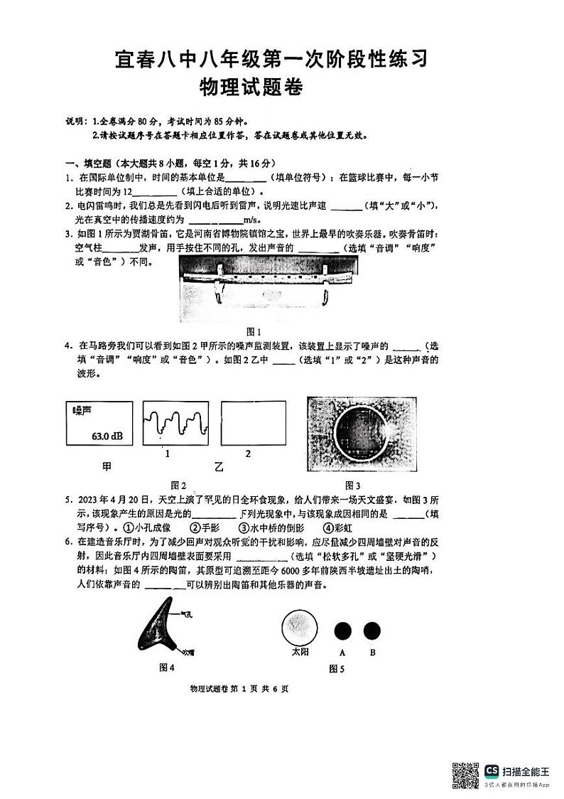 江西省宜春市第八中学2024—2025学年八年级上学期第一次月考物理试题第1页