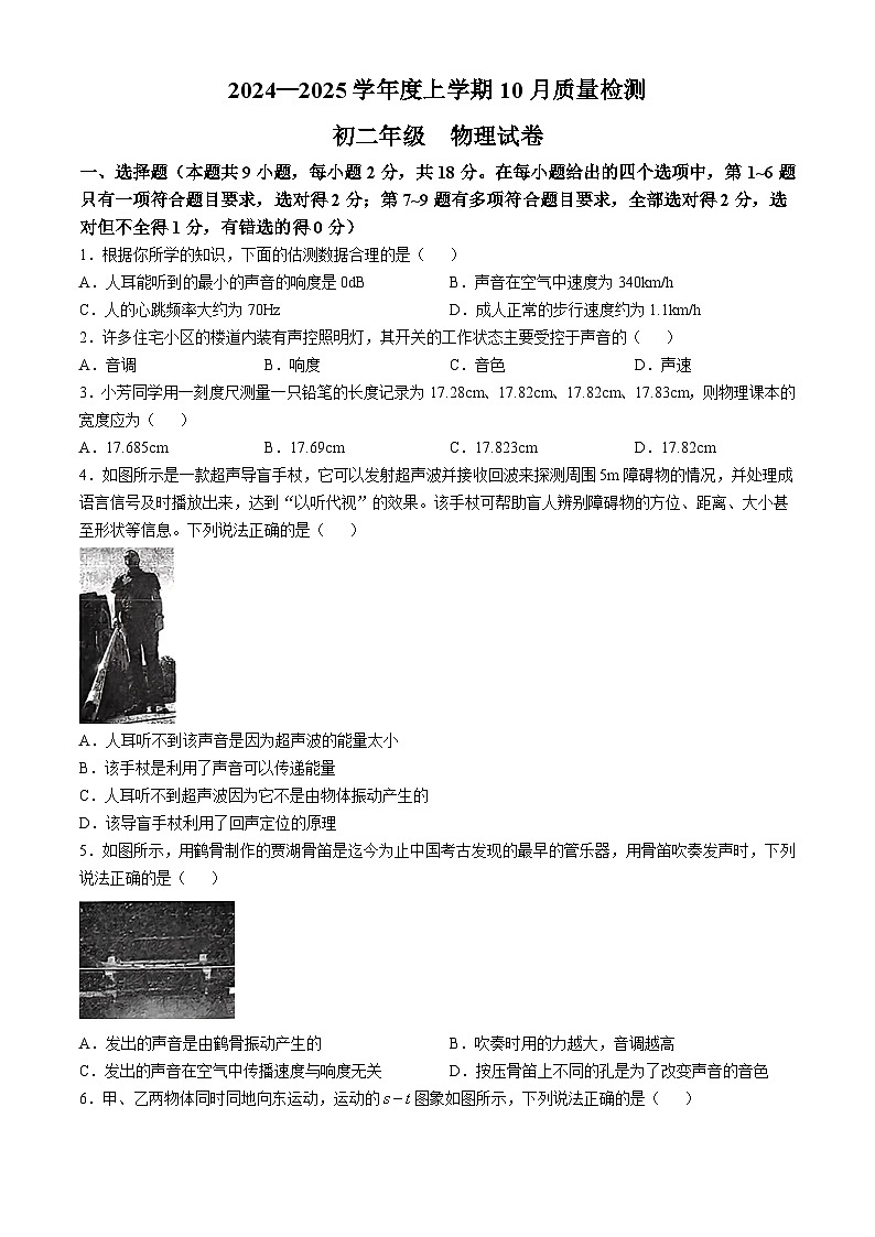 辽宁省抚顺市望花区沈抚育才实验学校2024-2025学年八年级上学期10月月考物理试题(无答案)01