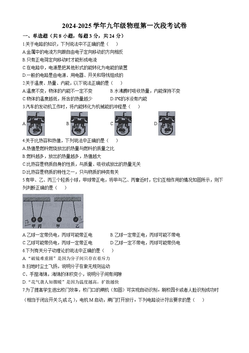 广东省河源市源城区第二中学2024-2025学年九年级上学期10月月考物理试题(无答案)第1页