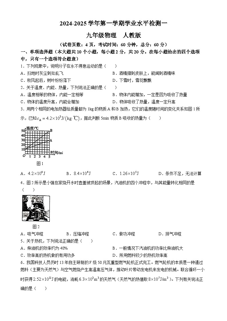 河北省石家庄市第二十三中学2024-2025学年九年级上学期10月学业水平检测物理栓(无答案)第1页