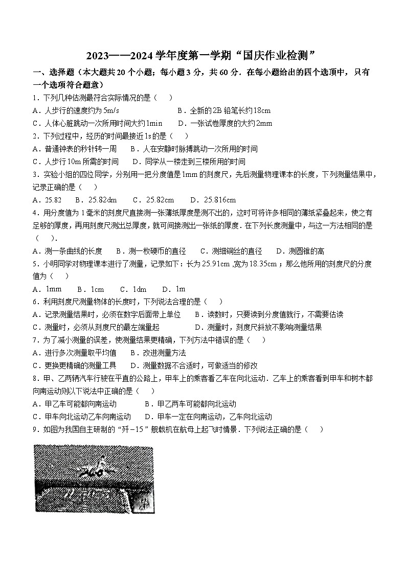 河北石家庄市第十八中学2024-2025学年八年级上学期10月月考物理试卷(无答案)第1页