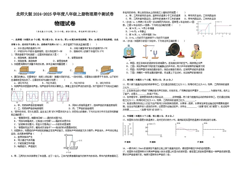 2024-2025学年度北师大版八年级上册物理期中模拟测试卷第1页