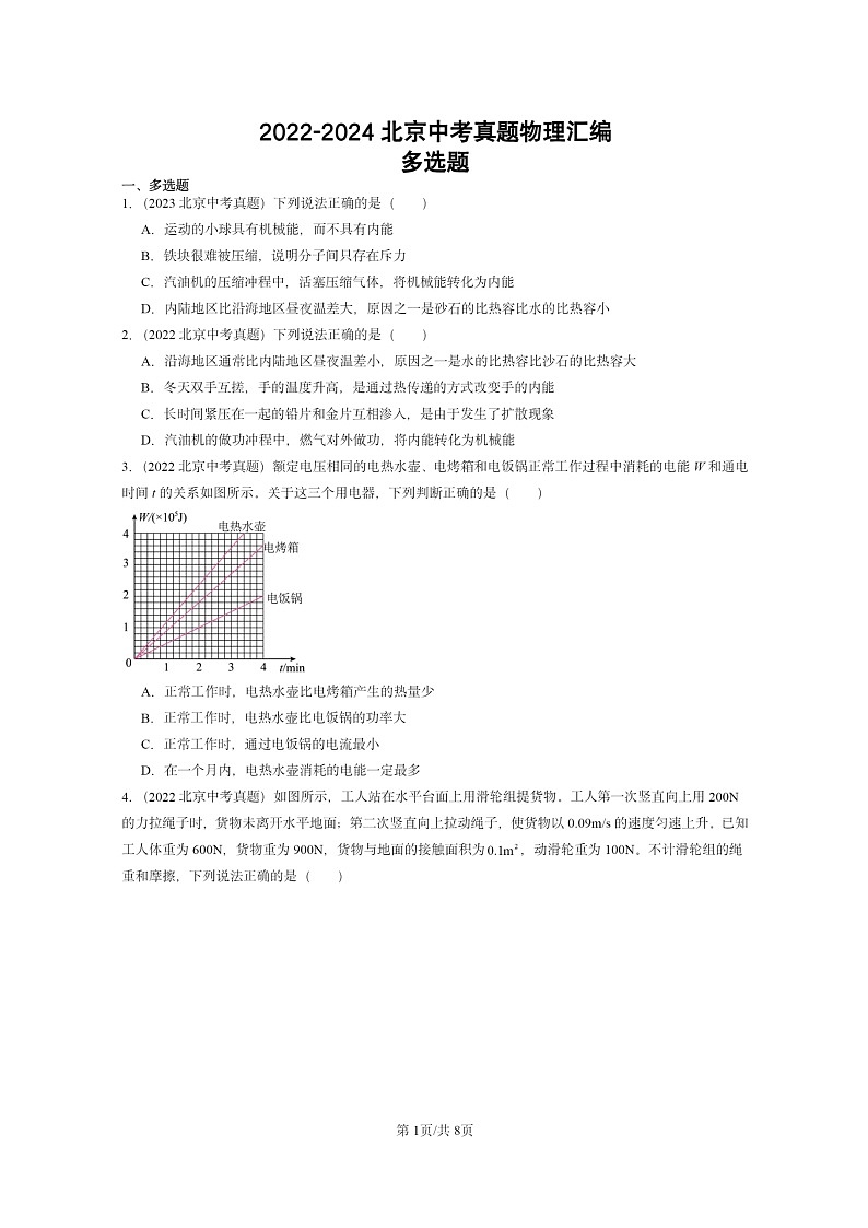 [物理]2022～2024北京中考真题分类汇编：多选题第1页