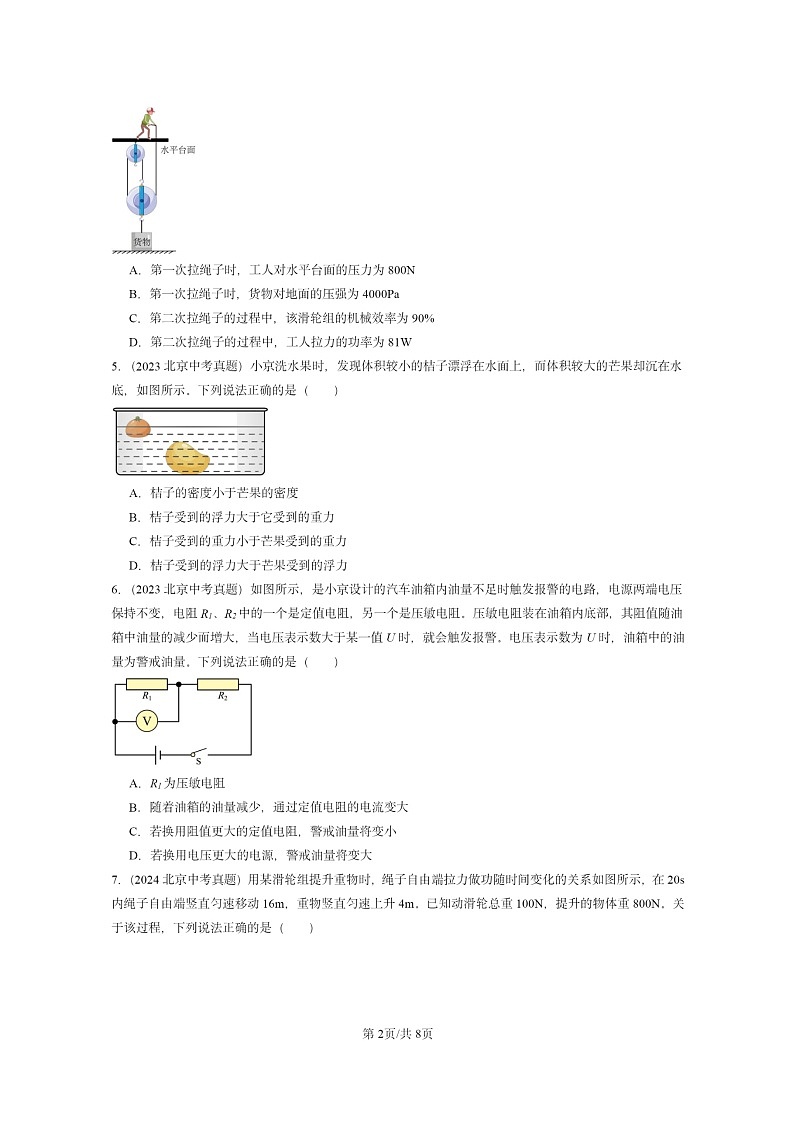 [物理]2022～2024北京中考真题分类汇编：多选题第2页
