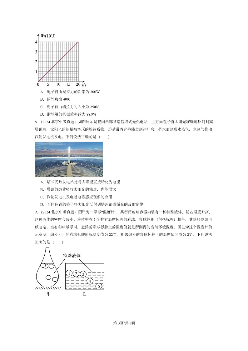 [物理]2022～2024北京中考真题分类汇编：多选题第3页