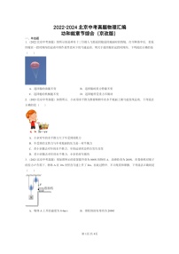 [物理]2022～2024北京中考真题分类汇编：功和能章节综合(京改版)