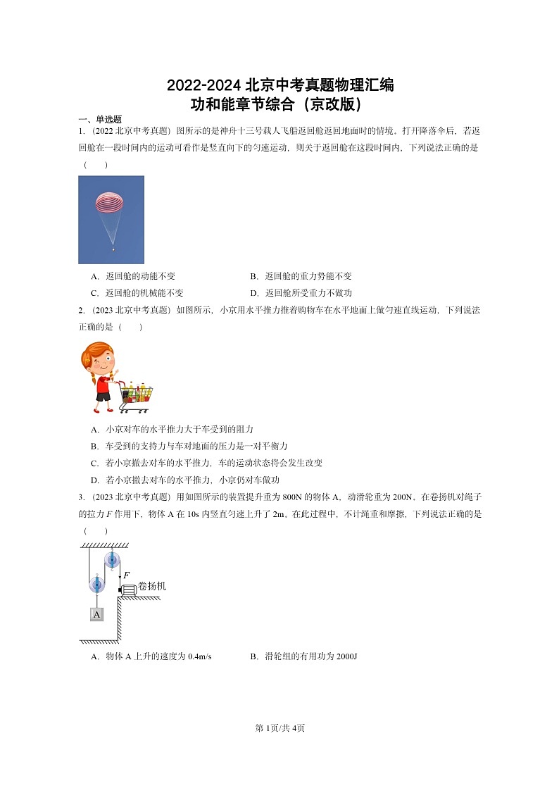 [物理]2022～2024北京中考真题分类汇编：功和能章节综合(京改版)第1页