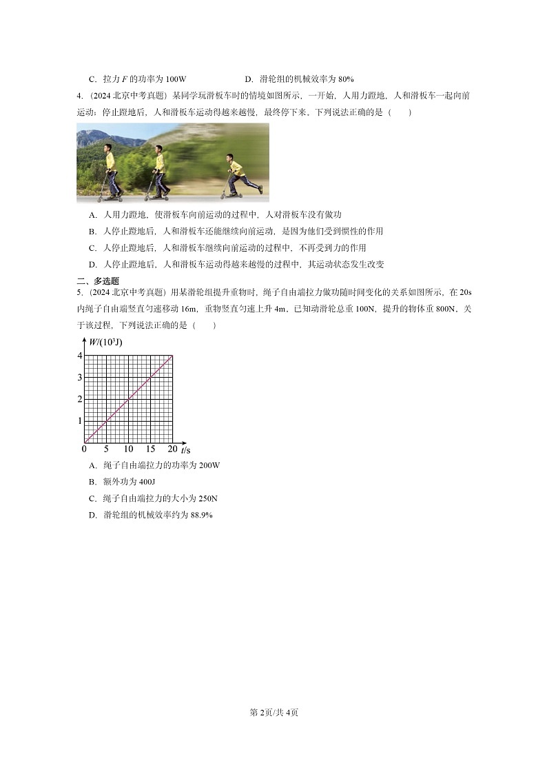[物理]2022～2024北京中考真题分类汇编：功和能章节综合(京改版)第2页