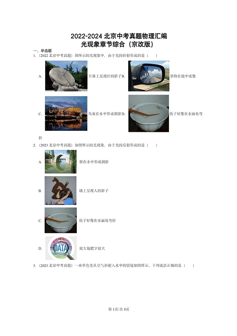 [物理]2022～2024北京中考真题分类汇编：光现象章节综合(京改版)01