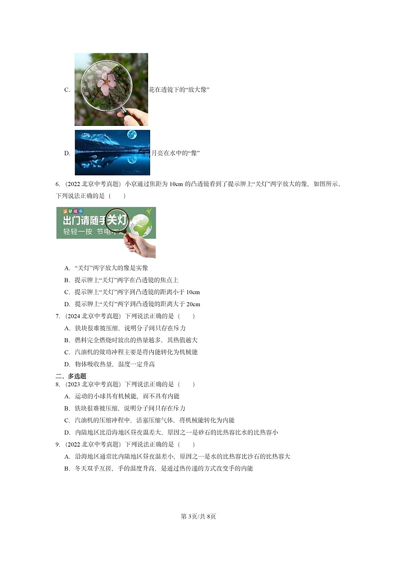 [物理]2022～2024北京中考真题分类汇编：光现象章节综合(京改版)03