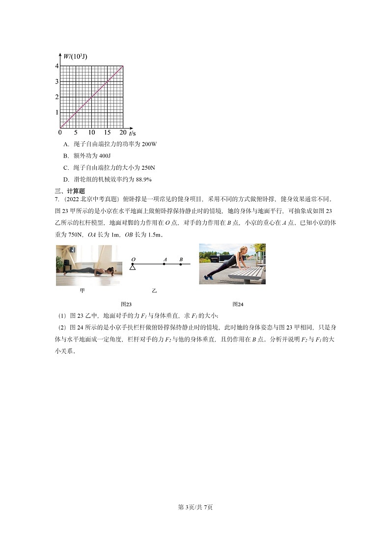 [物理]2022～2024北京中考真题分类汇编：机械和功章节综合(北师大版)03