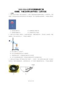 [物理]2022～2024北京中考真题分类汇编：机械能、内能及其转化章节综合(北师大版)