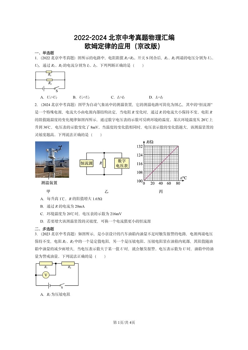 [物理]2022～2024北京中考真题分类汇编：欧姆定律的应用(京改版)第1页
