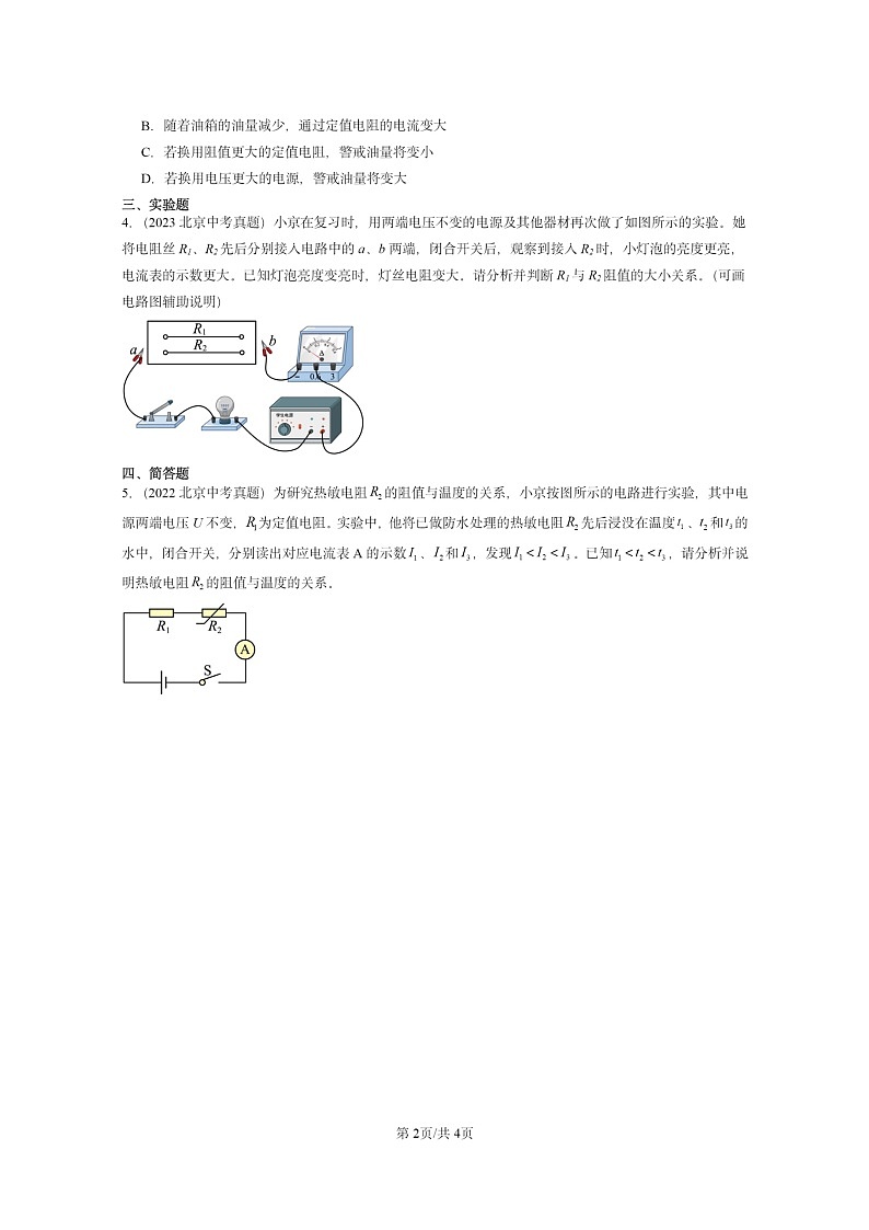 [物理]2022～2024北京中考真题分类汇编：欧姆定律的应用(京改版)第2页
