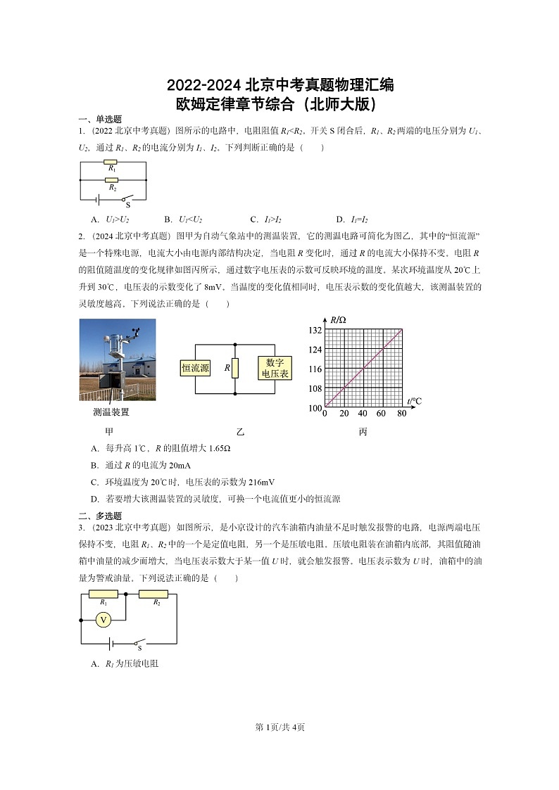 [物理]2022～2024北京中考真题分类汇编：欧姆定律章节综合(北师大版)第1页