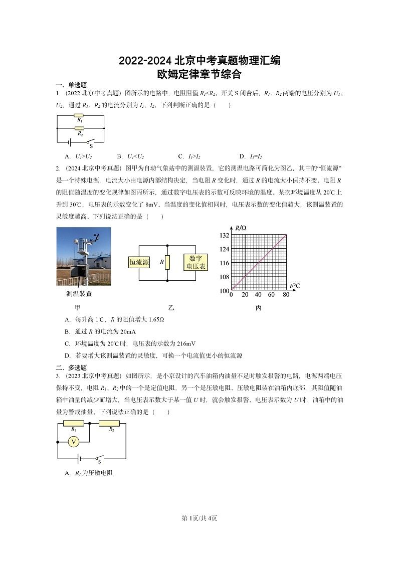 [物理]2022～2024北京中考真题分类汇编：欧姆定律章节综合01