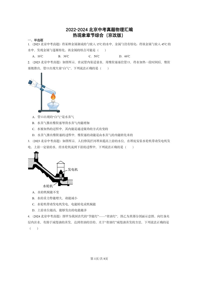 [物理]2022～2024北京中考真题分类汇编：热现象章节综合(京改版)第1页