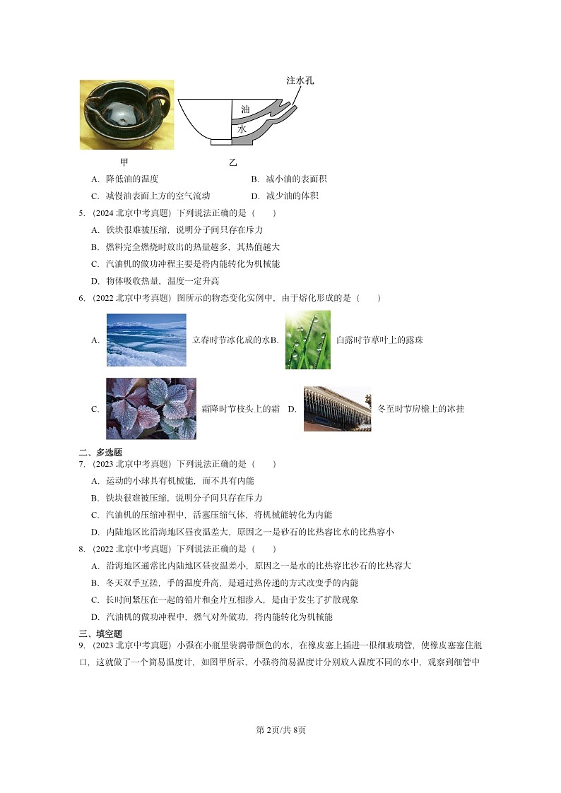[物理]2022～2024北京中考真题分类汇编：热现象章节综合(京改版)第2页
