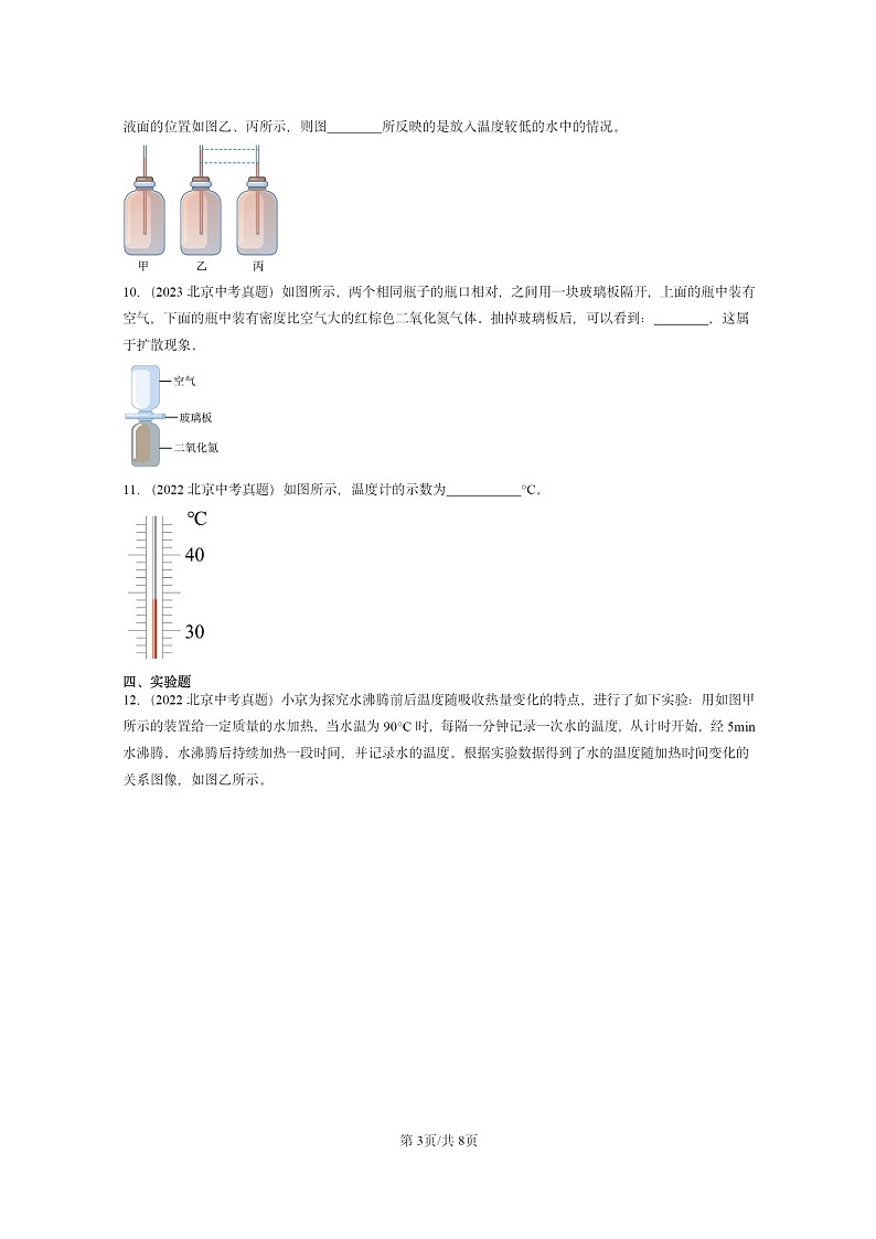 [物理]2022～2024北京中考真题分类汇编：热现象章节综合(京改版)第3页