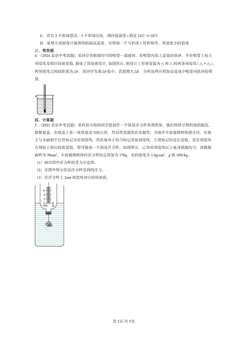 [物理]2022～2024北京中考真题分类汇编：物体的浮沉条件(北师大版)第2页
