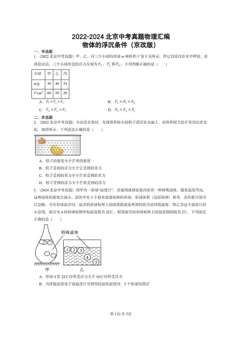[物理]2022～2024北京中考真题分类汇编：物体的浮沉条件(京改版)第1页