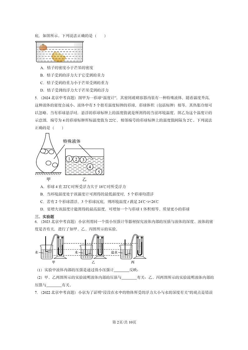 [物理]2022～2024北京中考真题分类汇编：压强与浮力章节综合(京改版)第2页
