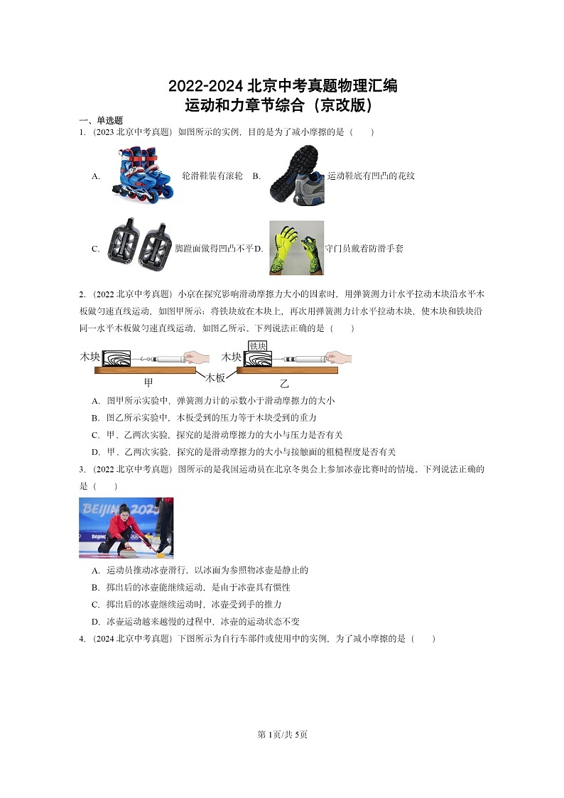 [物理]2022～2024北京中考真题分类汇编：运动和力章节综合(京改版)第1页