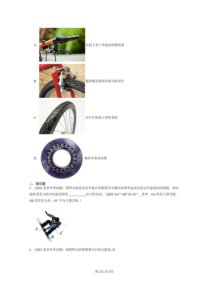 [物理]2022～2024北京中考真题分类汇编：运动和力章节综合(京改版)第2页