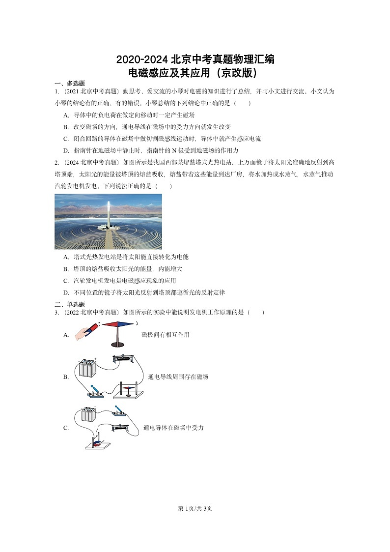 [物理]2020～2024北京中考真题分类汇编：电磁感应及其应用(京改版)第1页