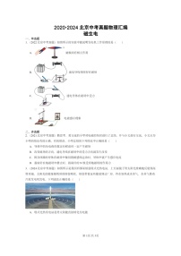 [物理]2020～2024北京中考真题分类汇编：磁生电