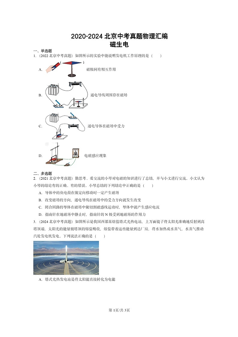 [物理]2020～2024北京中考真题分类汇编：磁生电第1页