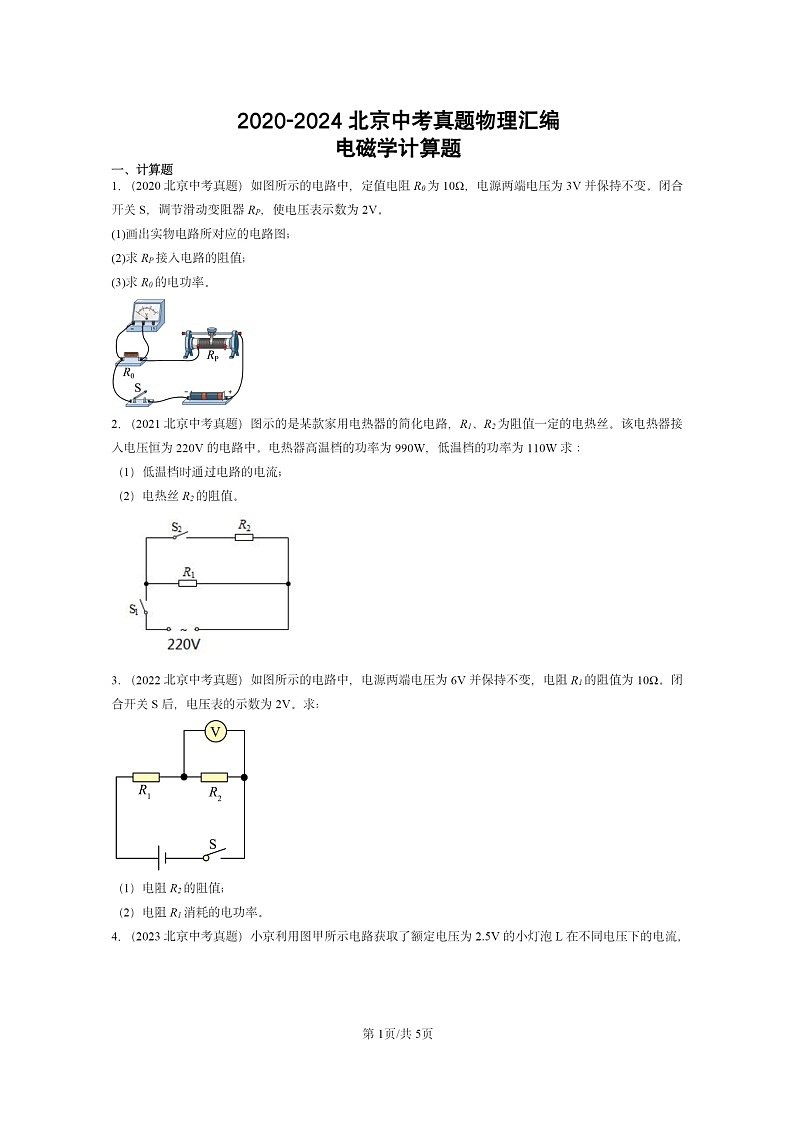 [物理]2020～2024北京中考真题分类汇编：电磁学计算题第1页