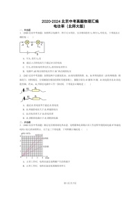 [物理]2020～2024北京中考真题分类汇编：电功率(北师大版)