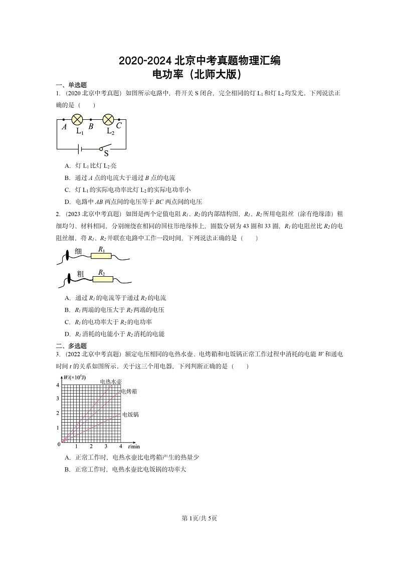 [物理]2020～2024北京中考真题分类汇编：电功率(北师大版)第1页