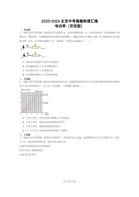 [物理]2020～2024北京中考真题分类汇编：电功率(京改版)