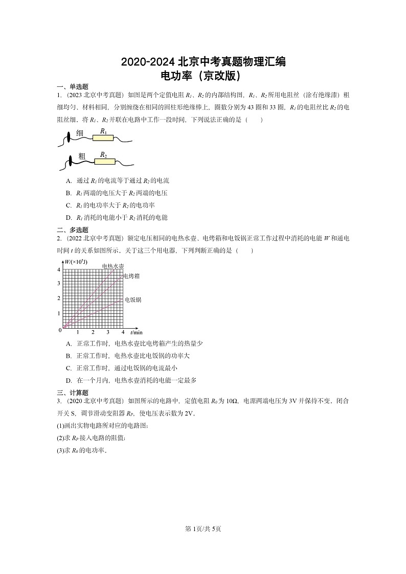[物理]2020～2024北京中考真题分类汇编：电功率(京改版)第1页