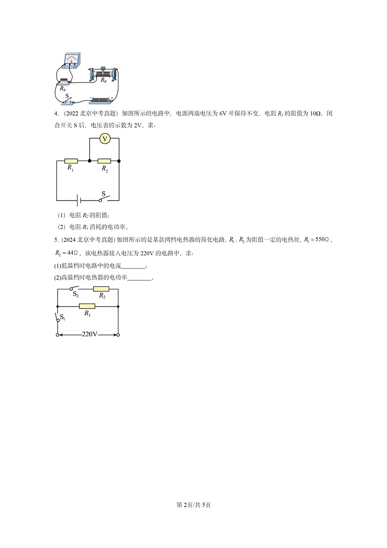 [物理]2020～2024北京中考真题分类汇编：电功率(京改版)第2页