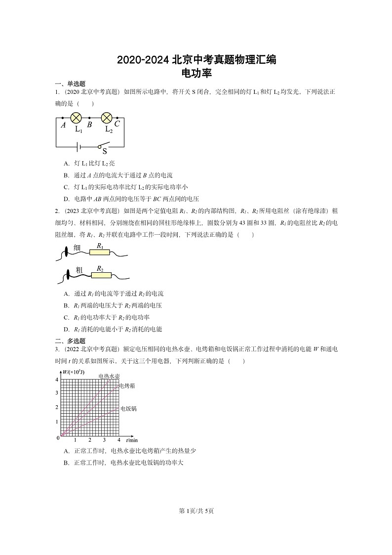 [物理]2020～2024北京中考真题分类汇编：电功率第1页