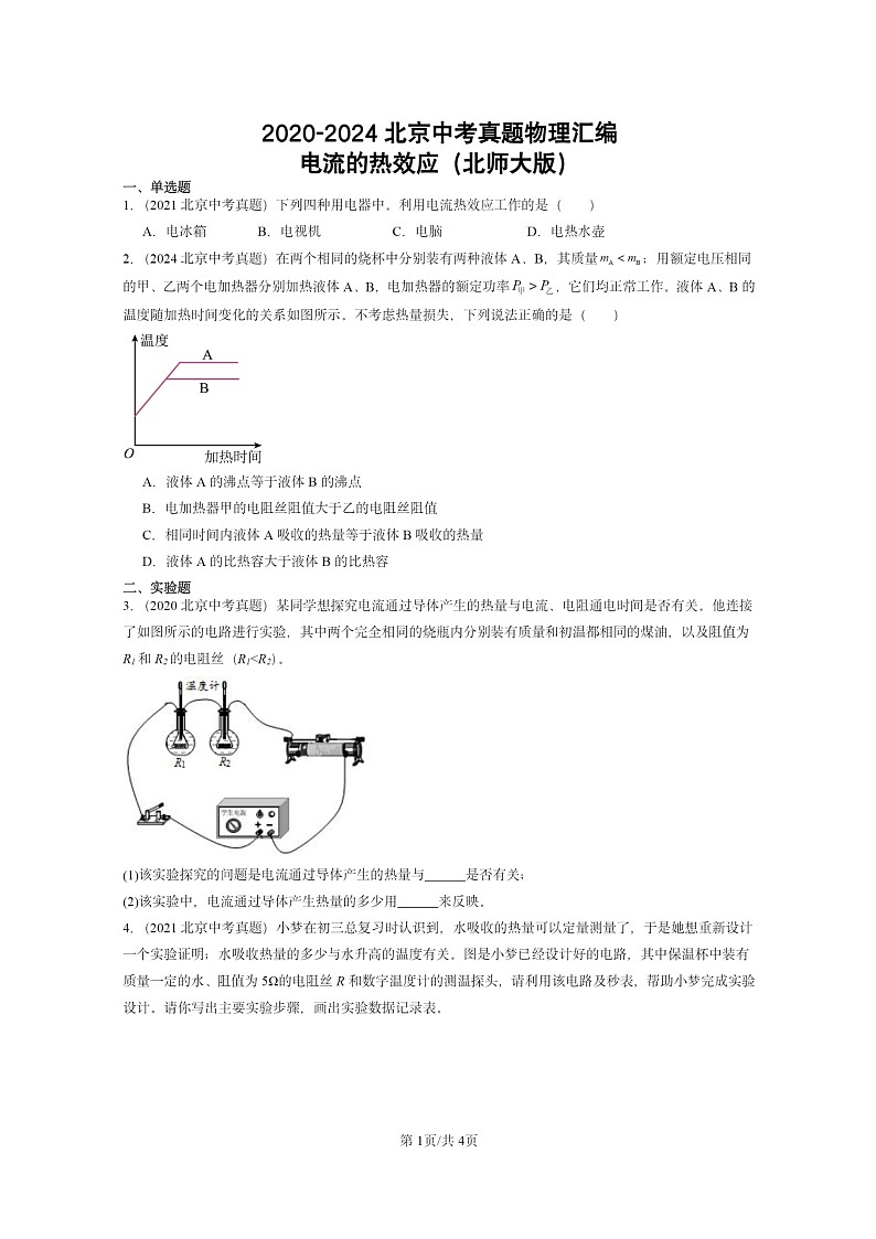 [物理]2020～2024北京中考真题分类汇编：电流的热效应(北师大版)第1页