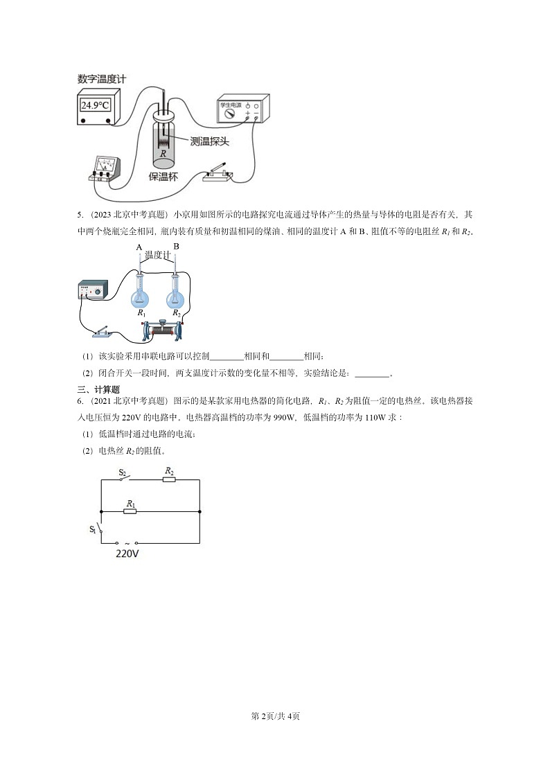 [物理]2020～2024北京中考真题分类汇编：电流的热效应(北师大版)第2页