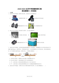 [物理]2020～2024北京中考真题分类汇编：滑动摩擦力(京改版)